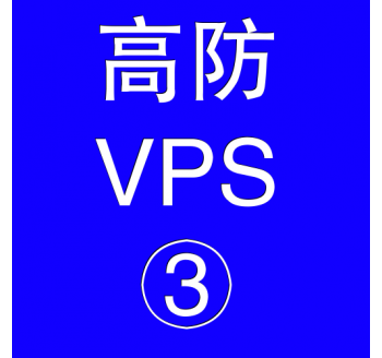 美国高防VPS主机8192M，用友贵州分公司